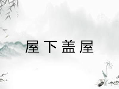 屋下盖屋