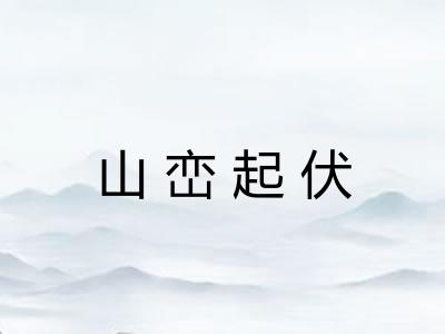 山峦起伏