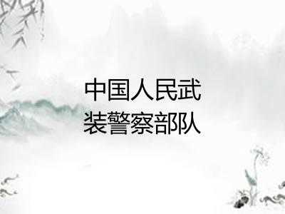 中国人民武装警察部队