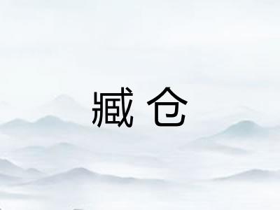 臧仓