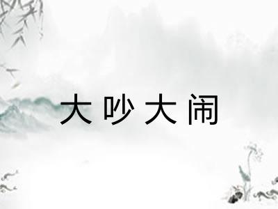 大吵大闹