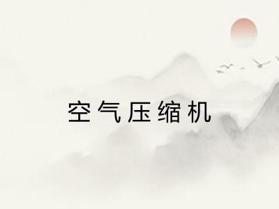 空气压缩机