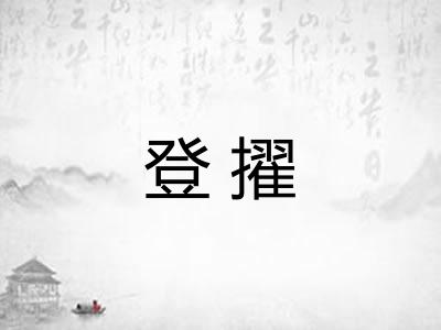 登擢
