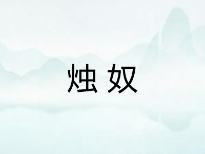 烛奴