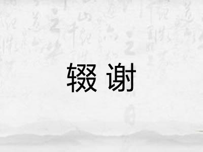 辍谢