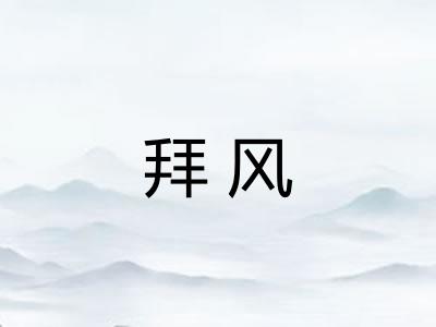 拜风
