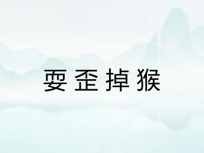 耍歪掉猴