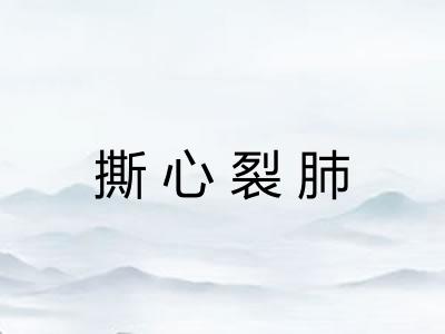 撕心裂肺