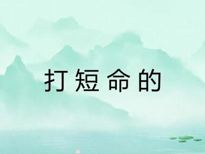 打短命的