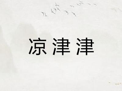 凉津津