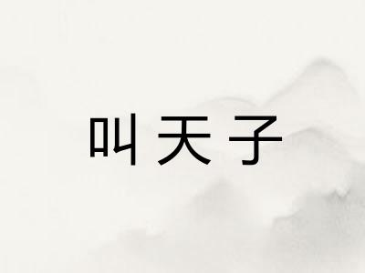 叫天子