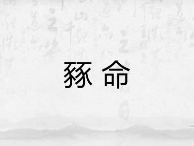 豩命