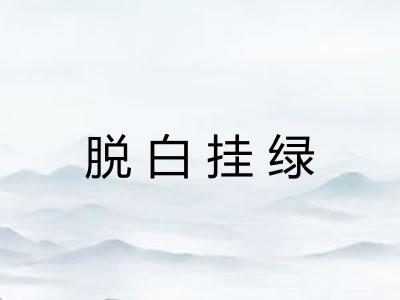 脱白挂绿