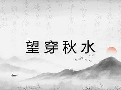 望穿秋水
