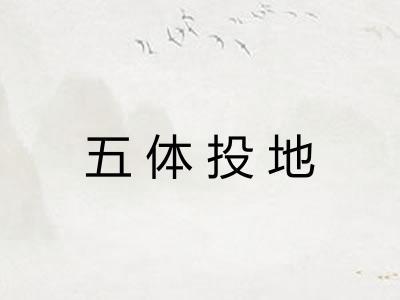 五体投地