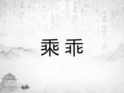 乘乖