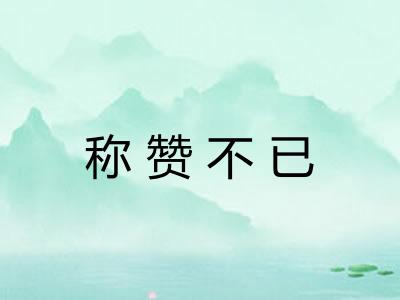 称赞不已