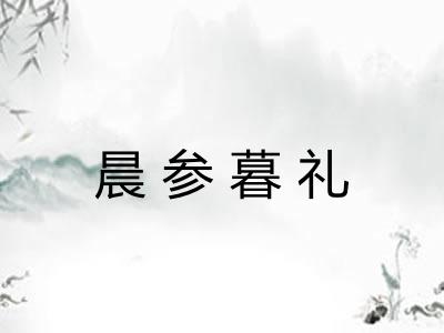 晨参暮礼