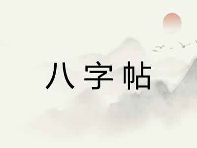 八字帖