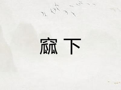 窳下