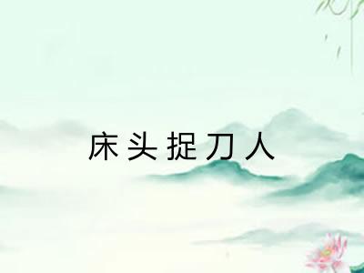 床头捉刀人