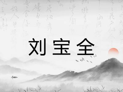刘宝全