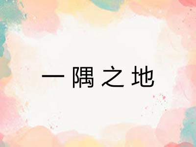 一隅之地
