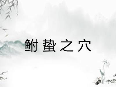 鲋蛰之穴