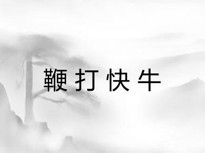 鞭打快牛