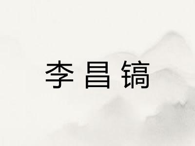 李昌镐
