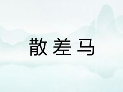 散差马