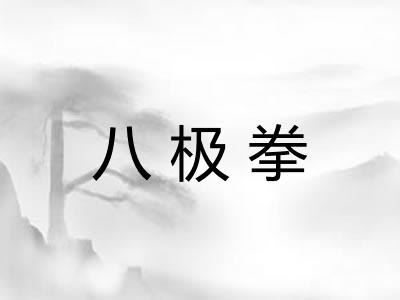 八极拳