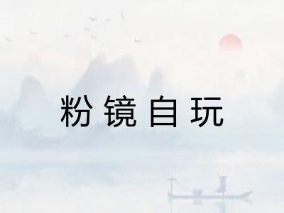 粉镜自玩