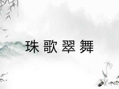 珠歌翠舞