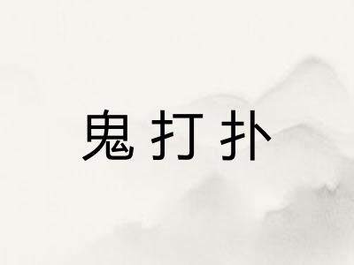 鬼打扑