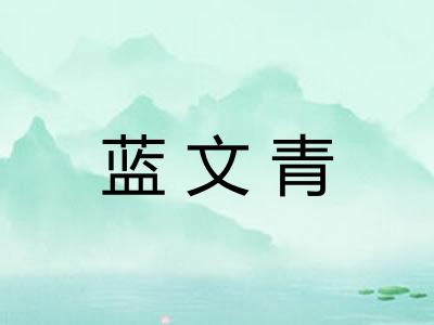 蓝文青