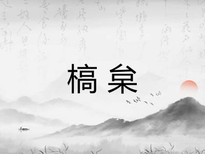 槁枲