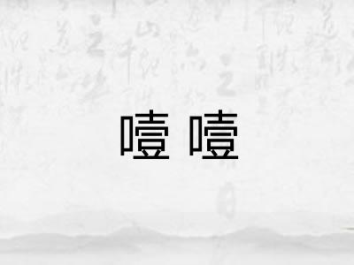 噎噎