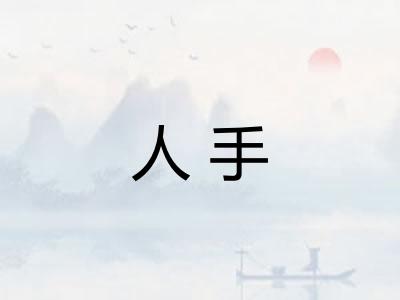 人手
