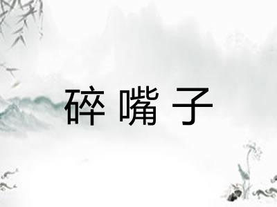 碎嘴子