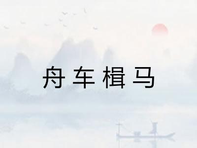 舟车楫马