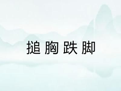 搥胸跌脚