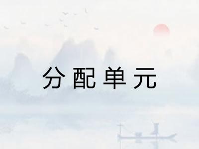 分配单元