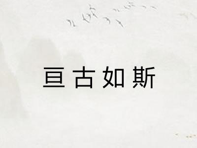 亘古如斯