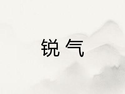 锐气