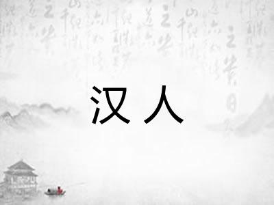 汉人