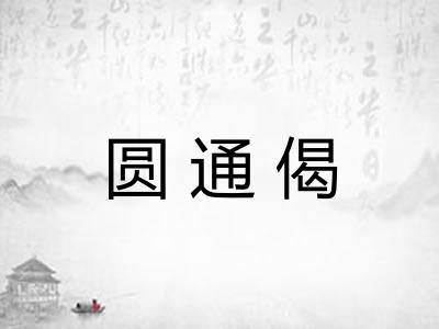 圆通偈