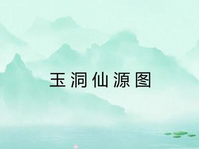 玉洞仙源图