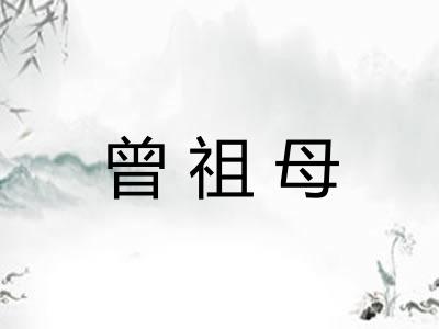 曾祖母