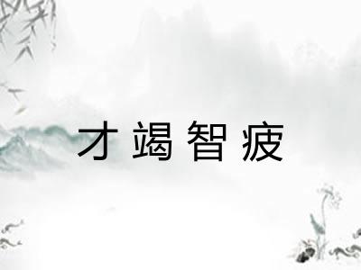 才竭智疲